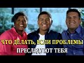 Что делать, если проблемы преследуют тебя