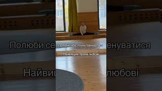 Безкоштовні онлайн тренування в Тік ток yemchura_ #тренерестетичнихтренувань #стретчинг #любов