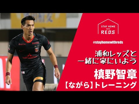 槙野智章が教える在宅トレーニング ながらトレーニング Youtube