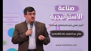 المحاضرة #20 - صناعة الاستراتيجية – أدوات تحليل البيئية - أداة PESTEL لتحليل البيئة الخارجية