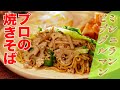 【ミシュランビブグルマン】レンコンの中華風焼きそば（中国菜 SHIN PEI 中田真平シェフ）