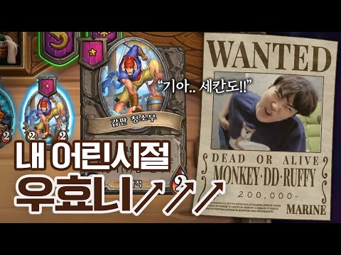 내♪ 어린시절 우효니~~~♬ 세상의 끝엔 원피스가 아닌 따효니의 뇌절이 있다 (feat. 던혐) - 따효니의 하스스톤 전장