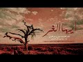 قصيدة أيها الغر 