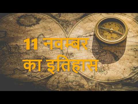 11 नवम्बर 2020 Today History in Hindi |  आज का इतिहास हिंदी में | Current Affairs | #SAVITAcademy