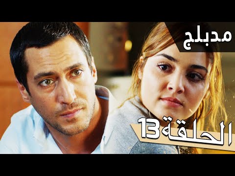 مسلسل اللؤلؤة السوداء مدبلج للعربية الحلقة 13 Siyah İnci 