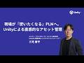 【Unity Studio】現場が『使いたくなる』PLMへ。Unityによる直感的なアセット管理【Unity Asset Manager】