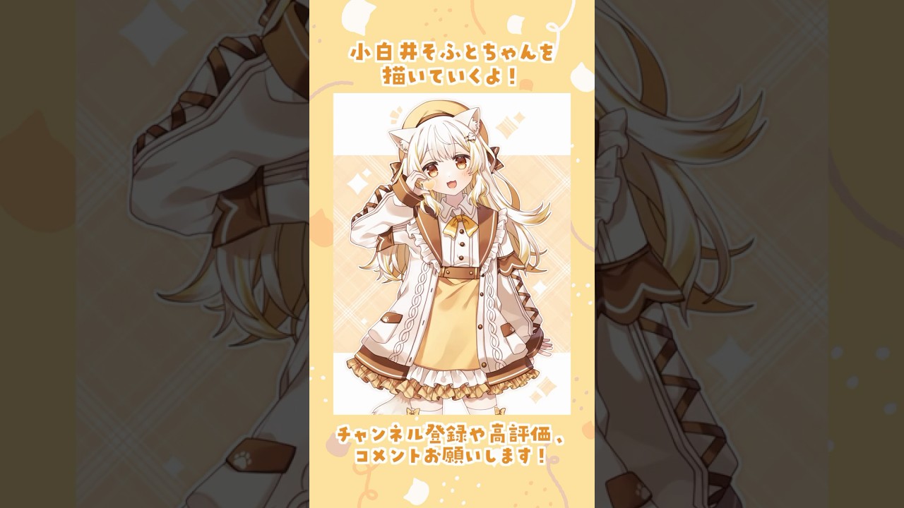 小白井そふとちゃん描いてみた🍦💛 #イラスト