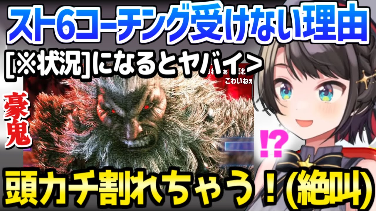 ホロライブ】スバルがプロのコーチングを受けない理由/豪鬼と対戦して