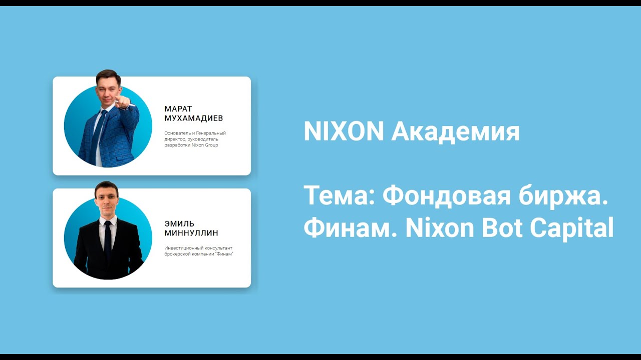 Фондовая биржа. Финам. Nixon Bot Capital - NIXON Академия - YouTube