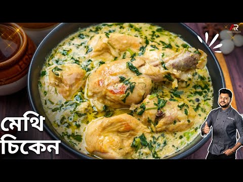 রেস্টুরেন্টের মতো মেথি মালাই চিকেন রেসিপি | Methi malai chicken recipe in bangla | Atanur Rannaghar