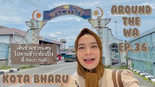 ข้ามชายแดนไทย-มาเลเซีย ผ่านด่านสุไหงโกลก 🇹🇭🇲🇾 @aroundthewa ep.36