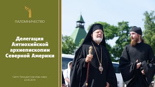 Делегация Антиохийской Архиепископии Северной Америки В Лавре