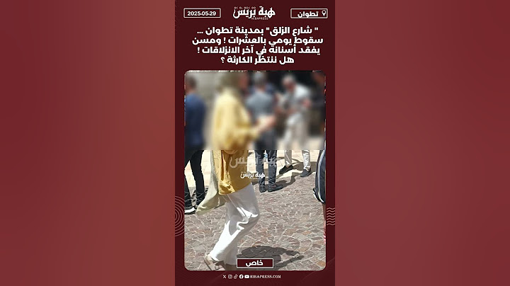 "شارع الزلق"بمدينة تطوان. سقوط يومي بالعشرات! ومسن يفقد أسنانه في آخر الانزلاقات! هل ننتظر الكارثة؟