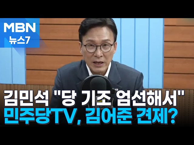김민석 "당 기조 엄선해서 설명" 민주TV 첫 방송…김어준과 같은 시간 [MBN 뉴스7]