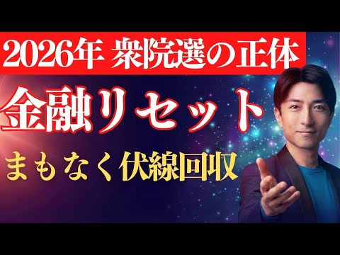 2026衆院選の正体。「掃除」は終わっていない。株価5万円の先に待つ『金融リセット』と『管理社会』のシナリオ
