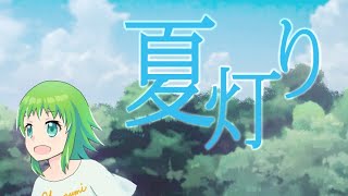 夏灯り
