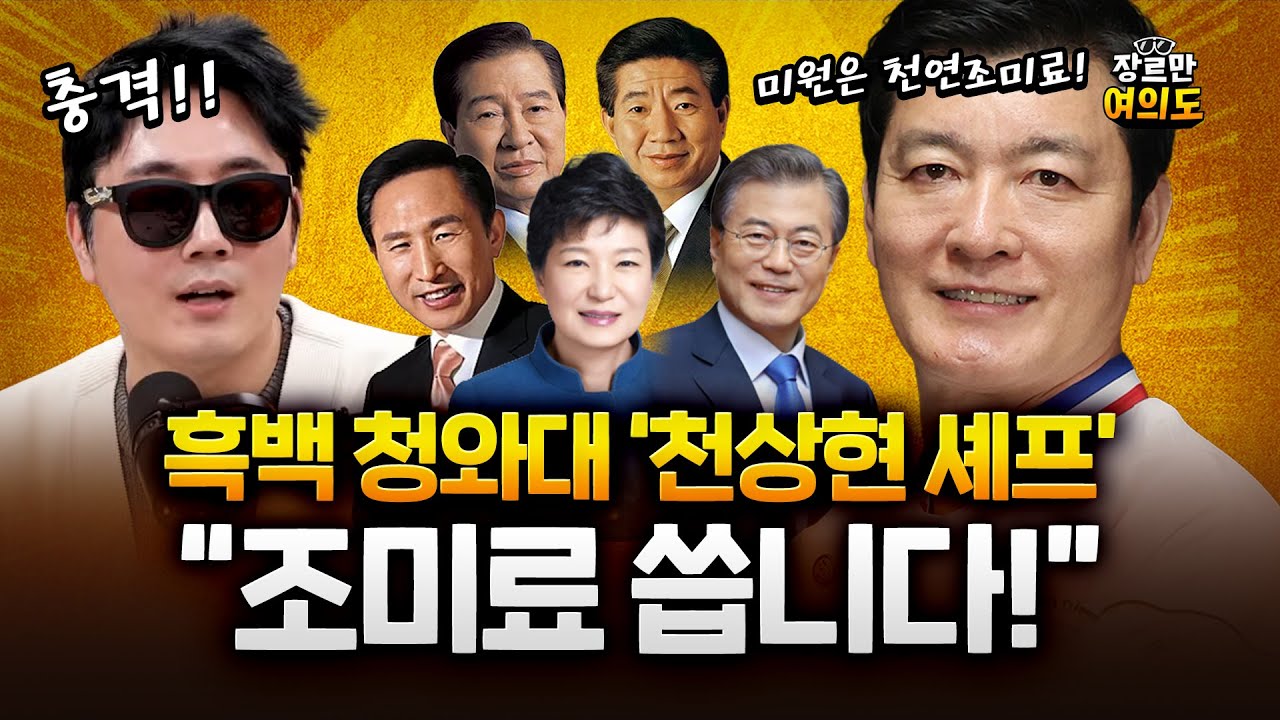 흑백 청와대 셰프 천상현 