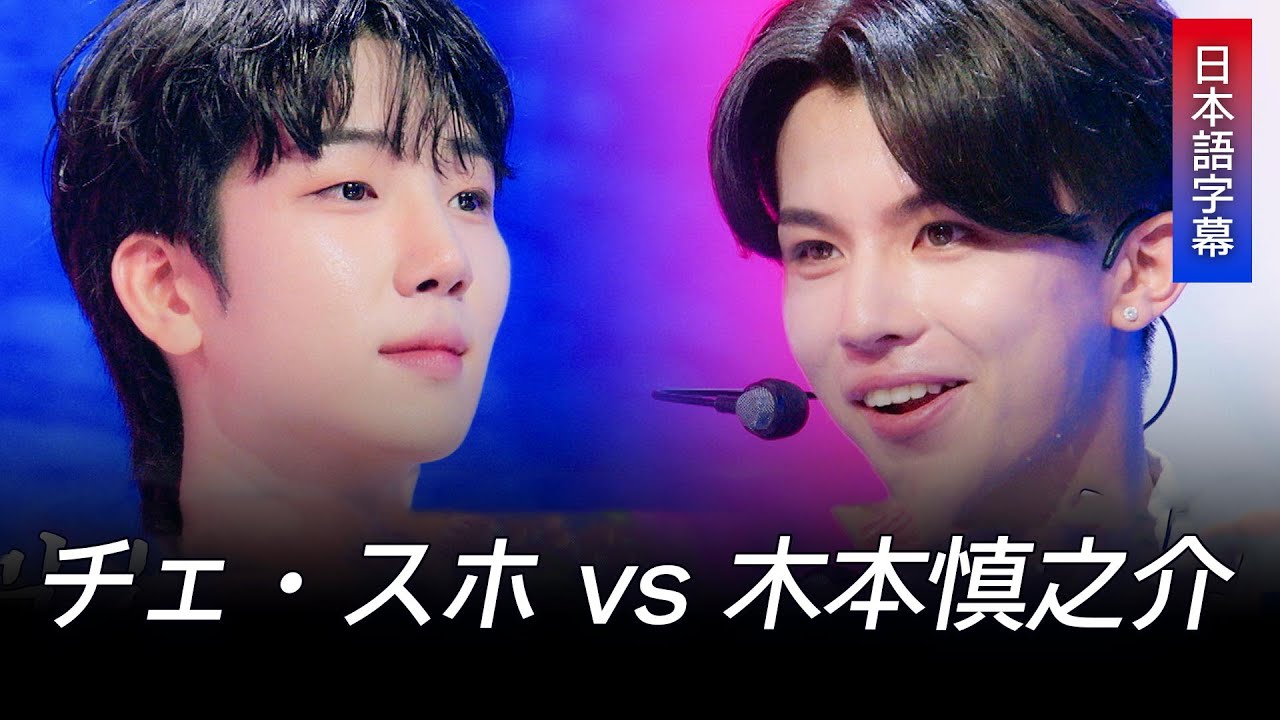 [日本語字幕] 韓日歌王戦 日本のファン向け日本語字幕版…チェ・スホ vs 木本慎之介