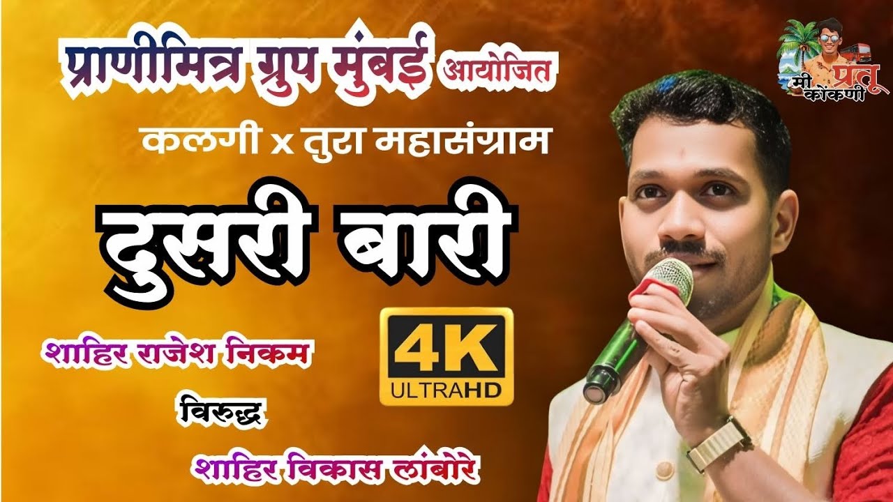 || दुसरी बारी || शाहिर राजेश निकम || शक्ती तुरा 2025 || @mi_kokani_pratuu #shaktitura 