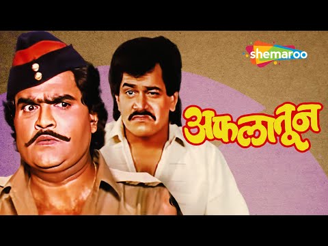 Aflatoon (अफलातून) - Full Movie HD - Best Marathi Comedy Movie - Laxmikant Berde, Ashok Saraf