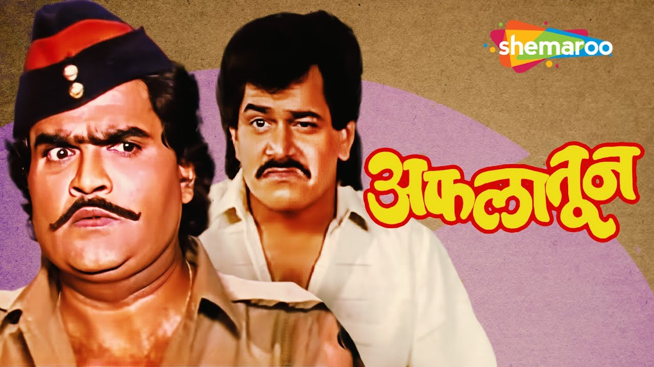 Aflatoon    Full Movie HD   Best Marathi Comedy Movie   Laxmikant Berde Ashok Saraf