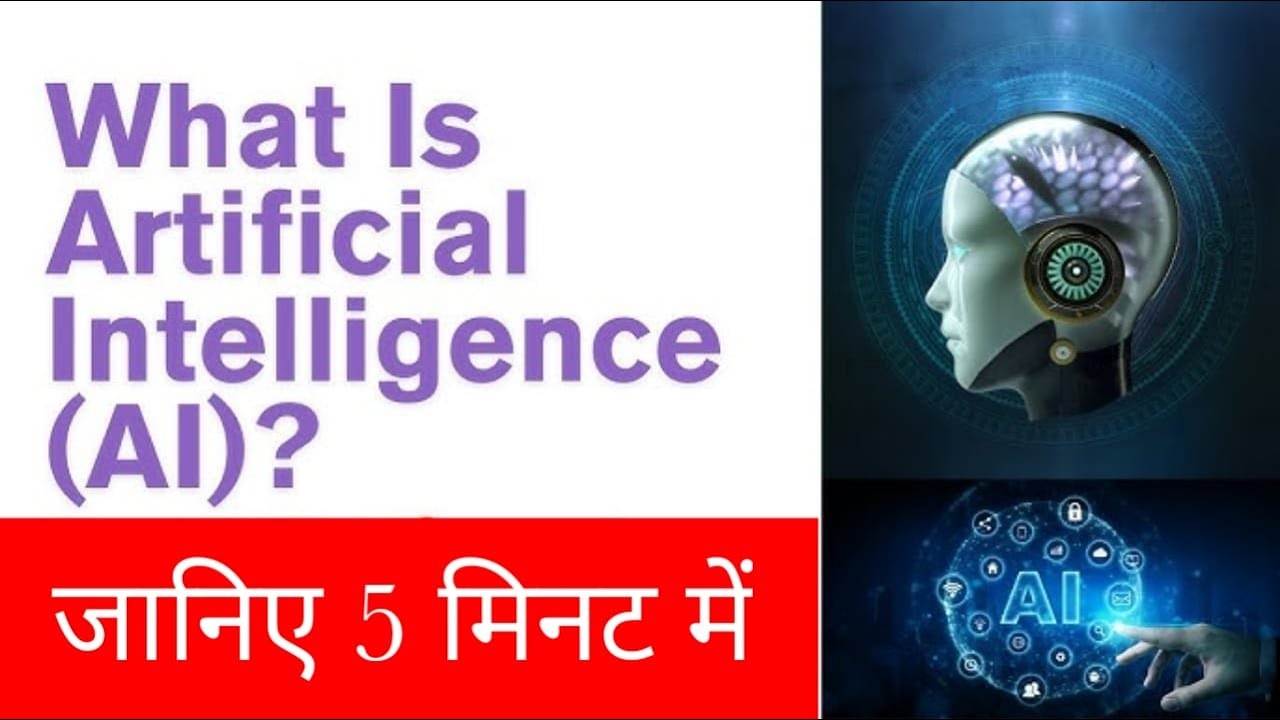AI क्या है? | What is Artificial Intelligence Explained in 5 Minutes ...