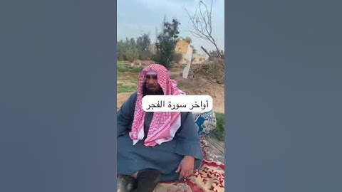 دحيم الحماد ١٤٤٥هـ أواخر سورة الفجر