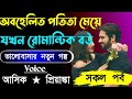 অবহেলিত পতিতা মেয়ে যখন রোমান্টিক বউ|| সকল পর্ব || Voice:-Ashik Priyanka love story Golpo..