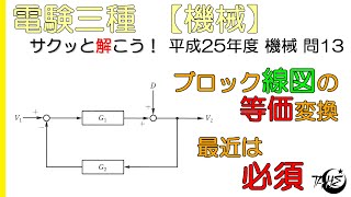 【電験三種】自動制御：ブロック線図の等価変換 簡単にして楽して解こう【平成25年度 機械 問13】