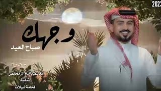 وجهك صباح العيد | عبدالله ال مخلص  - من قدك (حصريآ) |2023