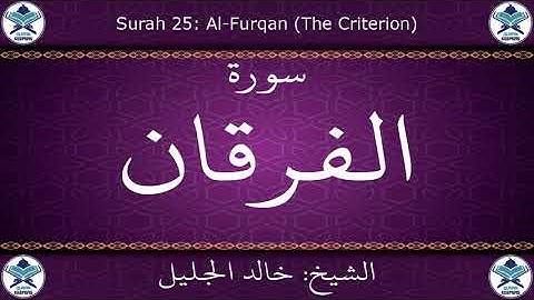 القرآن الكريم بصوت خالد الجليل - سورة الفرقان