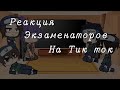 Реакция экзаменаторов на тик ток||ОРИГИНАЛ||Микото Учиха||