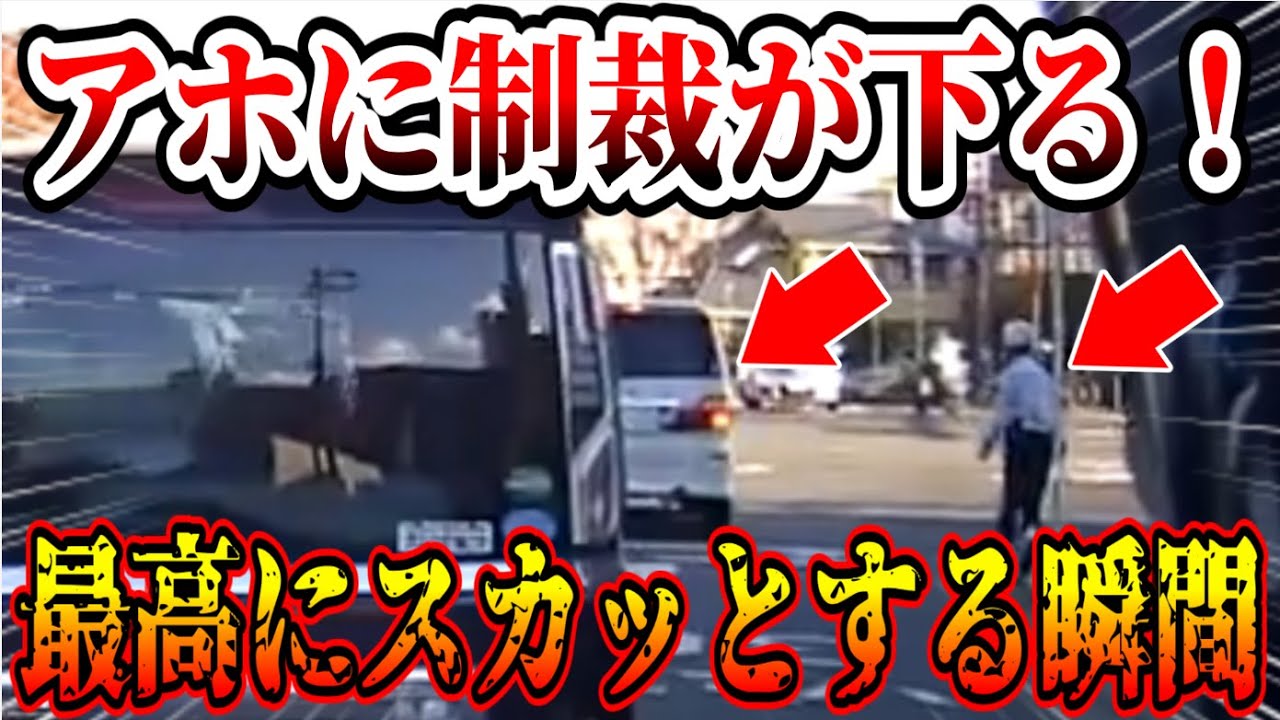 【ドラレコ】警察に気づかずイキって違反した結果…最高にスカッとする【交通安全・危険予知トレーニング】【スカッと】