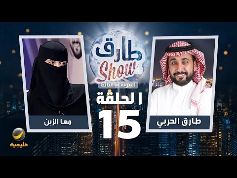 برنامج طارق شو الموسم الثالث الحلقة  ضيفة الحلقة مها الزبن
