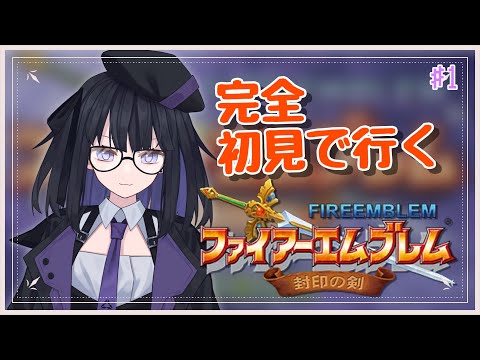 【FE 封印の剣】【バ美肉Vtuber】
