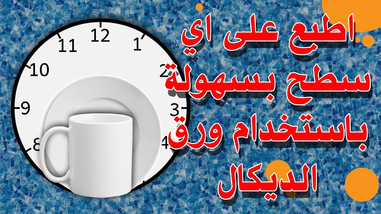 الطباعة على اي جسم في المنزل باستخدام الميكروويف