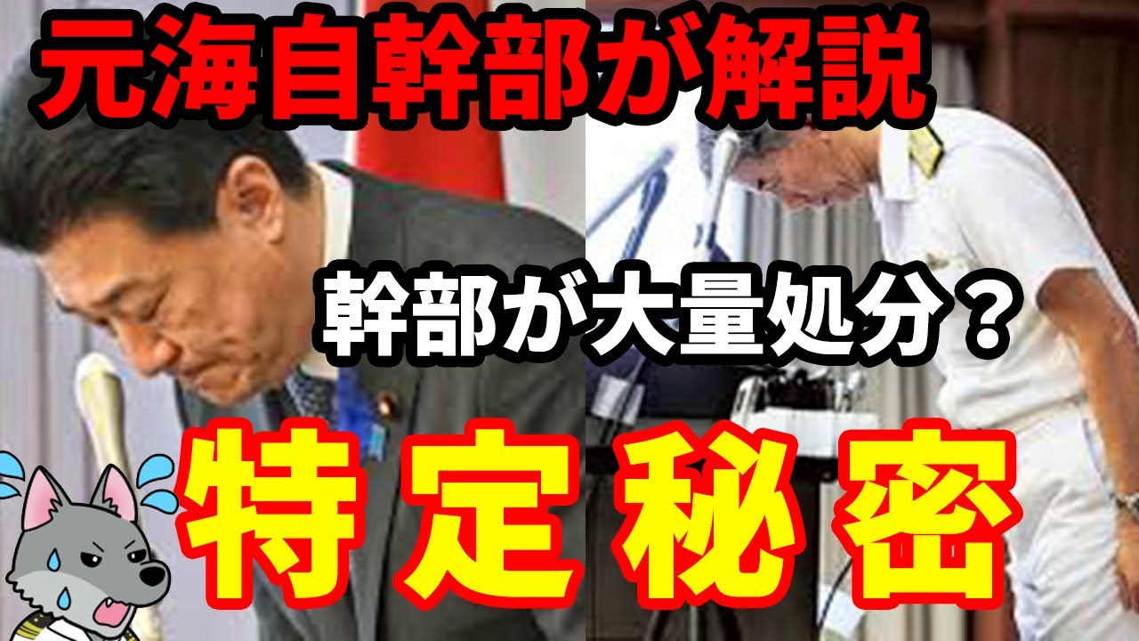 【元海上自衛隊幹部が解説】特定秘密