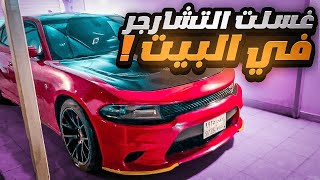 غسلت التشارجر في البيت ( اول مره اغسل في حياتي ) 🔥😍