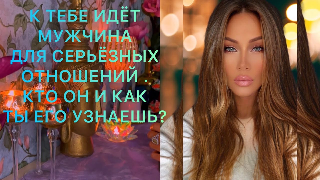 🛸 К ТЕБЕ ИДЁТ МУЖЧИНА ДЛЯ СЕРЬЁЗНЫХ ОТНОШЕНИЙ . КТО ОН И КАК ТЫ ЕГО УЗНАЕШЬ?