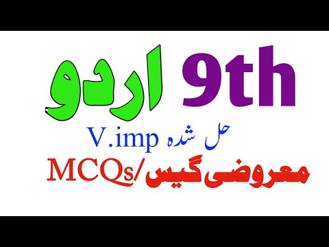 9th Class Urdu Guess Paper 2023-Class 9 Urdu solve MCQs Paper-V.imp 9th Urdu Maroozi/Objective-HBSA