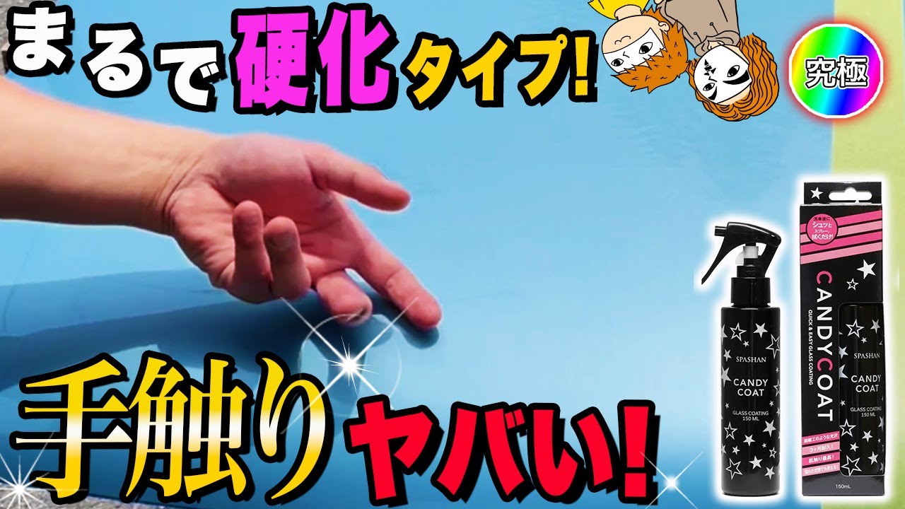 究極施工】キャンディーコートの手触り・艶・撥水はどこまで伸ばせる