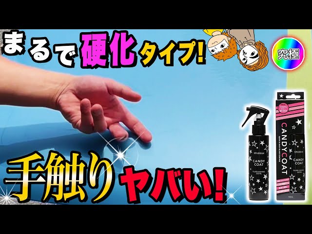 究極施工】キャンディーコートの手触り・艶・撥水はどこまで伸ばせる