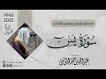 سورة يس كاملة الشيخ عبدالله الموسى رمضان 1446 2025  