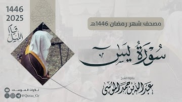 سورة يس كاملة | الشيخ: عبدالله الموسى | رمضان 1446 | 2025 | Surat Yaseen