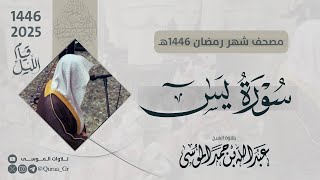 سورة يس كاملة | الشيخ: عبدالله الموسى | رمضان 1446 | 2025 | Surat Yaseen