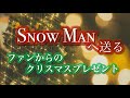 スノ担からSnow Manへ。みんなの「GRATITUDE(感謝)」が届きますように...☆《サプライズメッセージ》