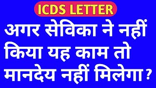 सेविकाओं का मानदेय मिलने में हो सकती है परेशानी अगर नहीं करेंगी यह काम | Icds letter | icds news