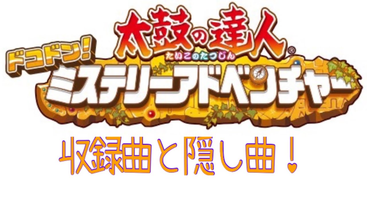 太鼓の達人3ds3収録曲 隠し曲特集 ゲーム動画 ワザップ