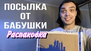 ОБЗОР ПОСЫЛКИ ОТ БАБУШКИ|ALEXLON|АЛЕКСЛОН (ЧАСТЬ 1)