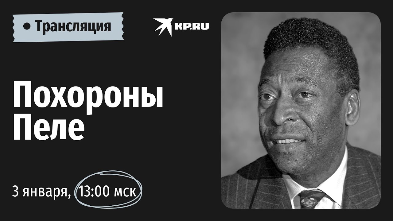 Похороны Пеле: прямая трансляция